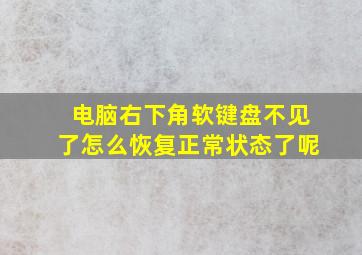 电脑右下角软键盘不见了怎么恢复正常状态了呢