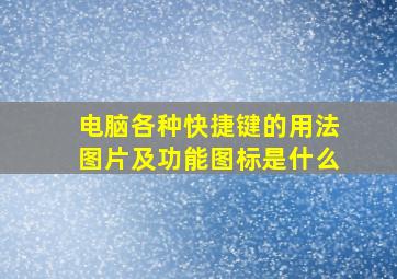 电脑各种快捷键的用法图片及功能图标是什么