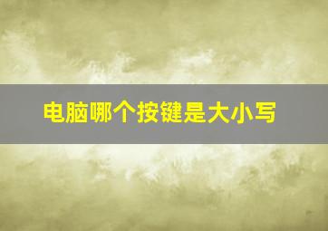 电脑哪个按键是大小写