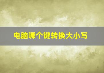 电脑哪个键转换大小写