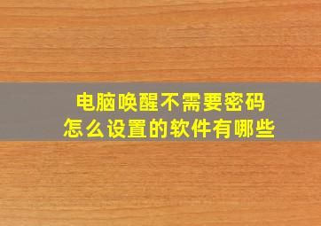 电脑唤醒不需要密码怎么设置的软件有哪些