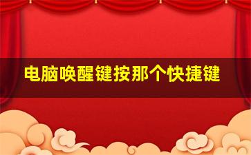 电脑唤醒键按那个快捷键