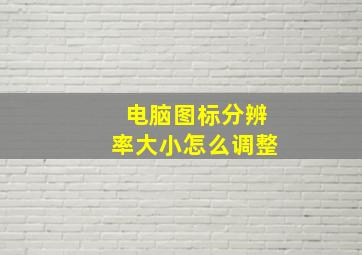 电脑图标分辨率大小怎么调整