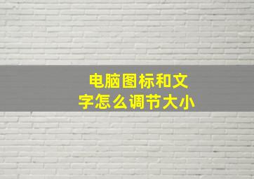 电脑图标和文字怎么调节大小