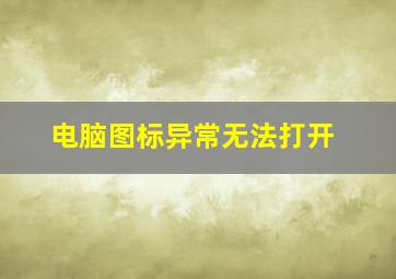 电脑图标异常无法打开