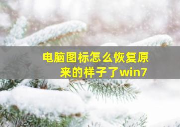 电脑图标怎么恢复原来的样子了win7