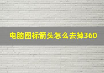 电脑图标箭头怎么去掉360