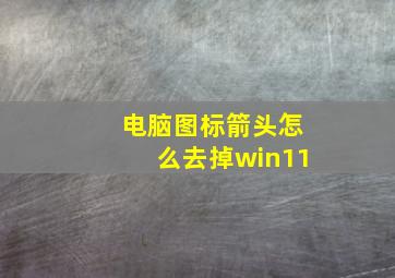 电脑图标箭头怎么去掉win11