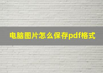 电脑图片怎么保存pdf格式