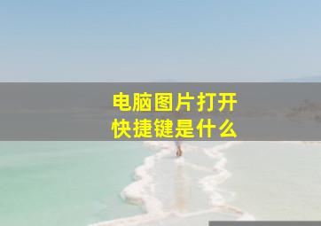 电脑图片打开快捷键是什么