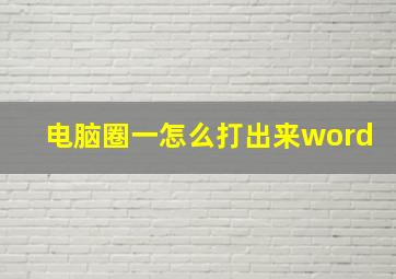 电脑圈一怎么打出来word