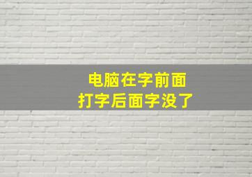 电脑在字前面打字后面字没了