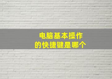 电脑基本操作的快捷键是哪个