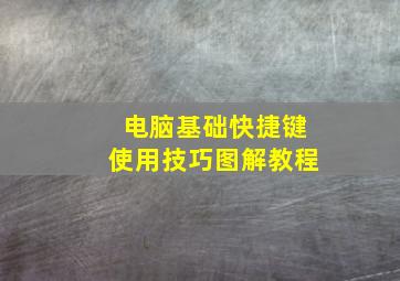 电脑基础快捷键使用技巧图解教程