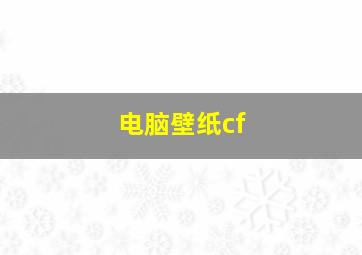 电脑壁纸cf