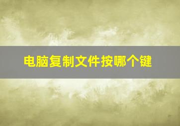 电脑复制文件按哪个键