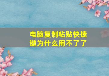 电脑复制粘贴快捷键为什么用不了了