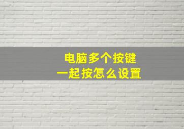 电脑多个按键一起按怎么设置