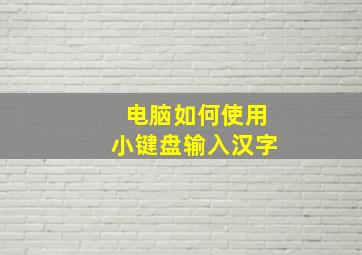 电脑如何使用小键盘输入汉字