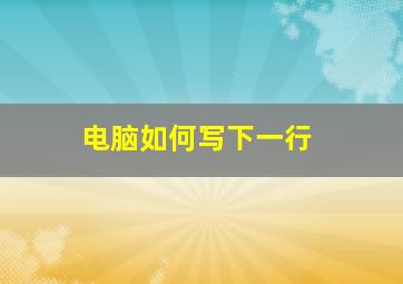 电脑如何写下一行