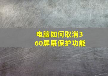 电脑如何取消360屏幕保护功能