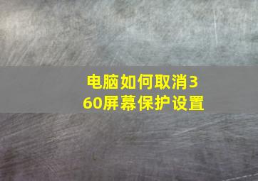 电脑如何取消360屏幕保护设置