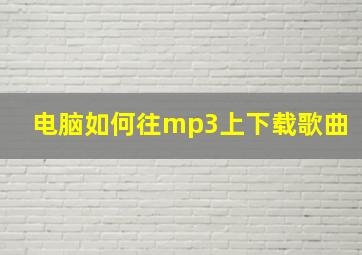 电脑如何往mp3上下载歌曲