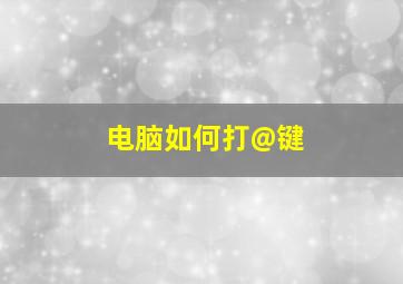 电脑如何打@键