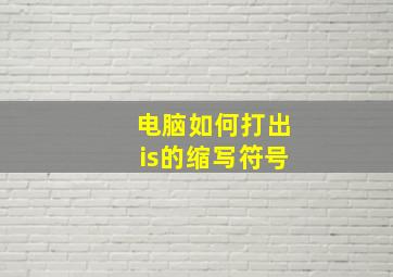 电脑如何打出is的缩写符号