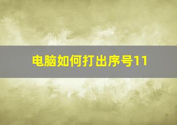 电脑如何打出序号11