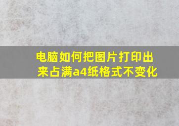 电脑如何把图片打印出来占满a4纸格式不变化