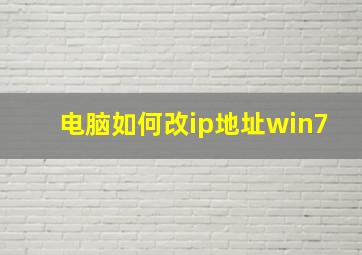 电脑如何改ip地址win7