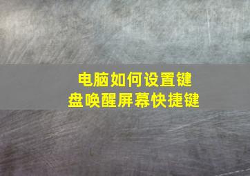 电脑如何设置键盘唤醒屏幕快捷键