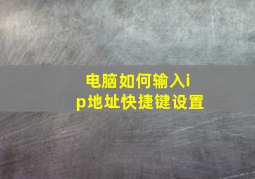 电脑如何输入ip地址快捷键设置