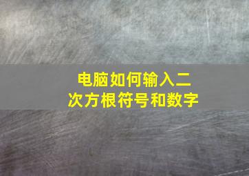 电脑如何输入二次方根符号和数字