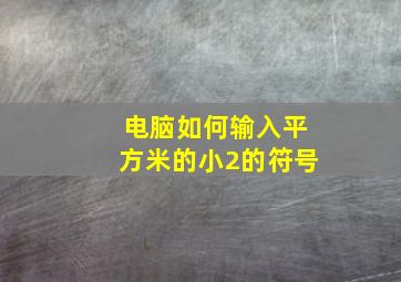 电脑如何输入平方米的小2的符号