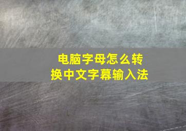 电脑字母怎么转换中文字幕输入法