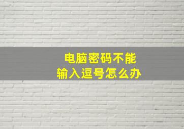 电脑密码不能输入逗号怎么办