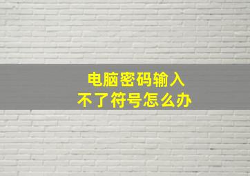 电脑密码输入不了符号怎么办