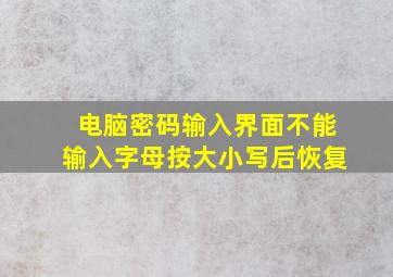 电脑密码输入界面不能输入字母按大小写后恢复