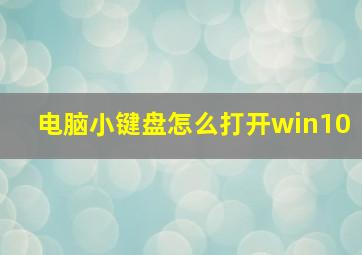 电脑小键盘怎么打开win10