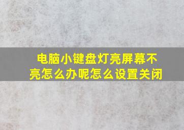 电脑小键盘灯亮屏幕不亮怎么办呢怎么设置关闭