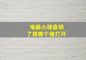 电脑小键盘锁了按哪个键打开