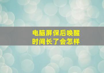 电脑屏保后唤醒时间长了会怎样