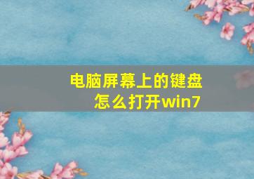 电脑屏幕上的键盘怎么打开win7