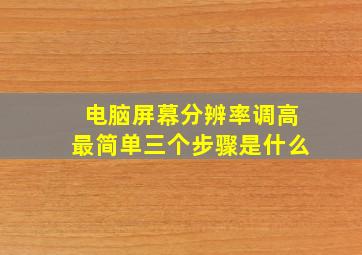 电脑屏幕分辨率调高最简单三个步骤是什么