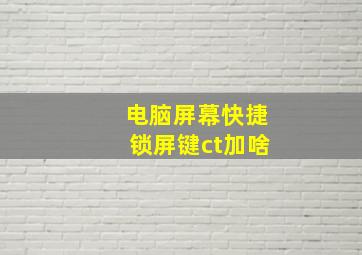 电脑屏幕快捷锁屏键ct加啥