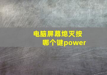 电脑屏幕熄灭按哪个键power