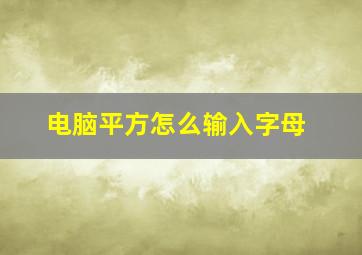 电脑平方怎么输入字母