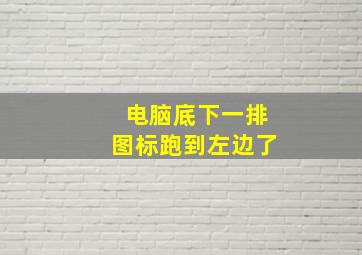 电脑底下一排图标跑到左边了